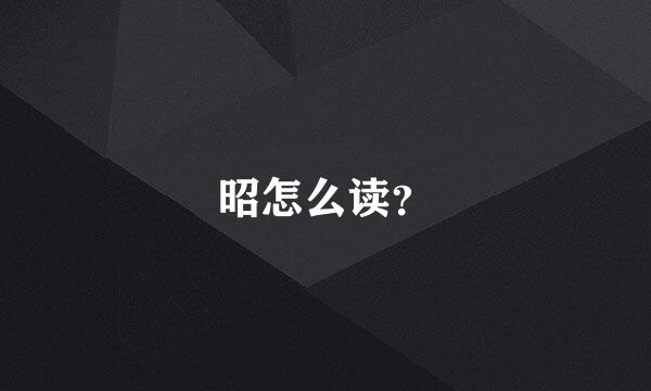 昭怎么读？