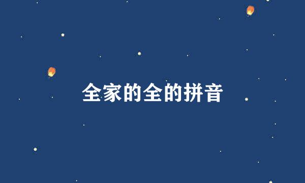 全家的全的拼音