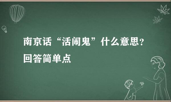 南京话“活闹鬼”什么意思？回答简单点