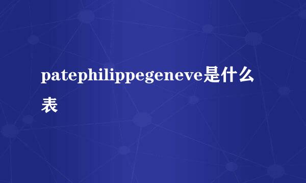 patephilippegeneve是什么表