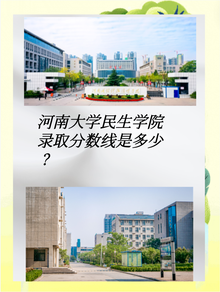 河南大学民生学院录取分数线是多少？