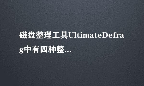 磁盘整理工具UltimateDefrag中有四种整理方式应如何选择?