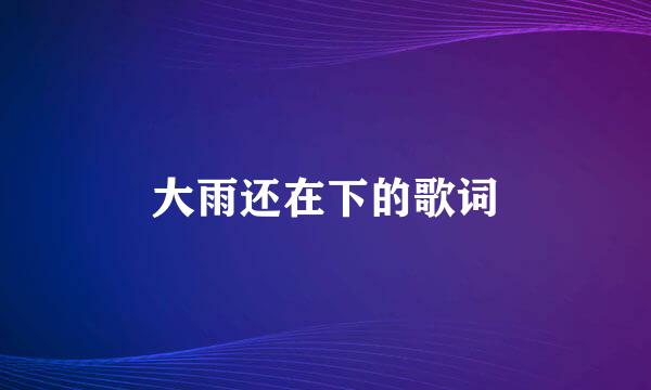 大雨还在下的歌词