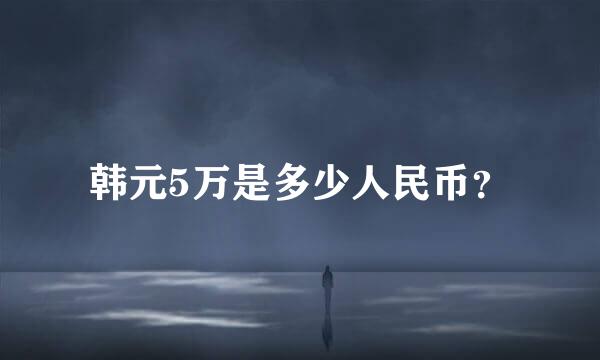 韩元5万是多少人民币？