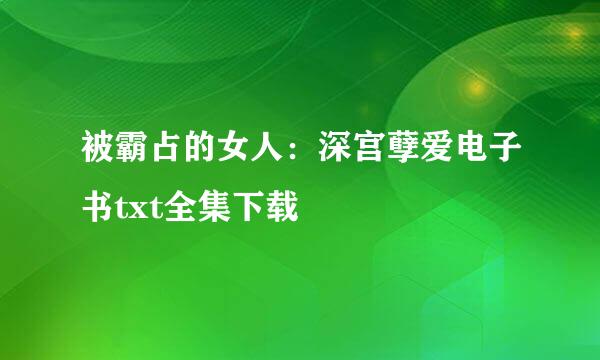 被霸占的女人：深宫孽爱电子书txt全集下载