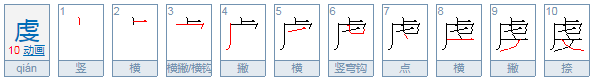 虔怎么读？