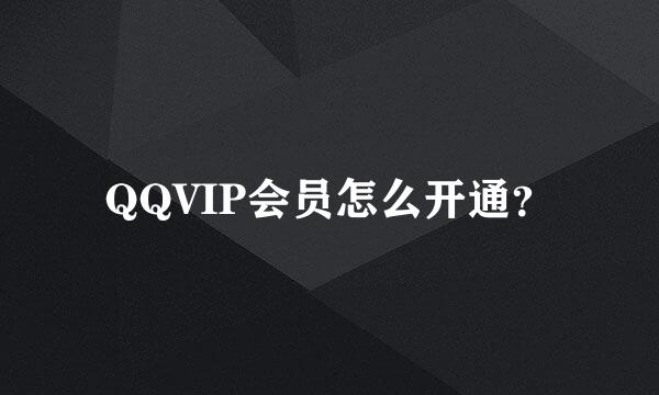 QQVIP会员怎么开通？