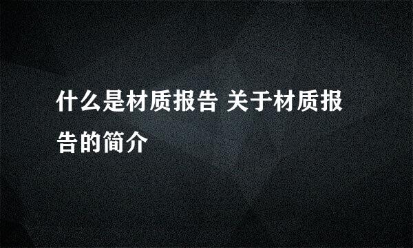 什么是材质报告 关于材质报告的简介