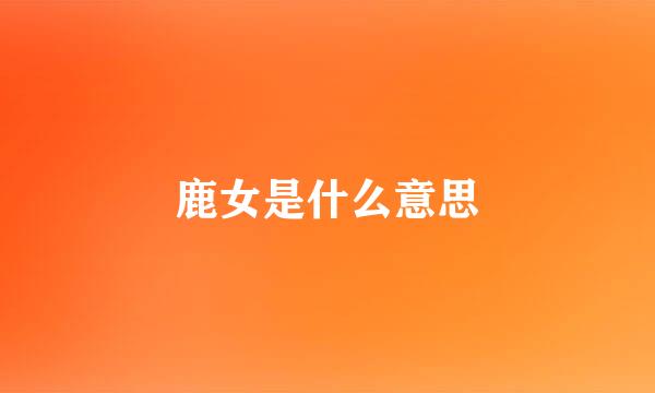 鹿女是什么意思