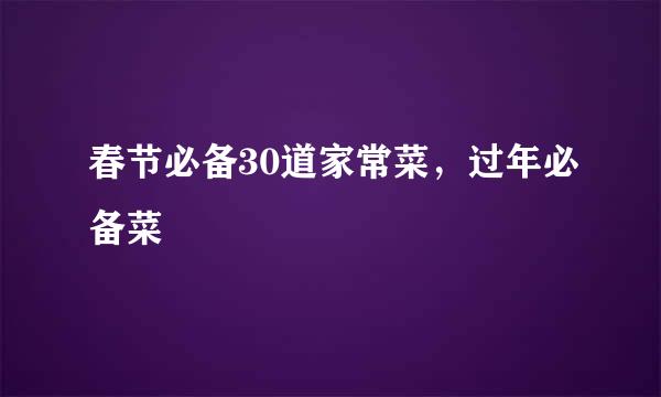 春节必备30道家常菜，过年必备菜