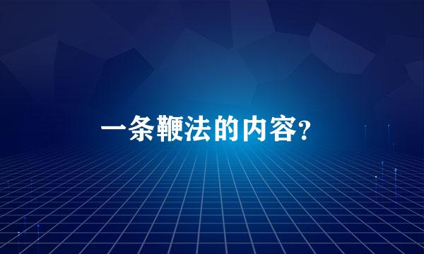 一条鞭法的内容？