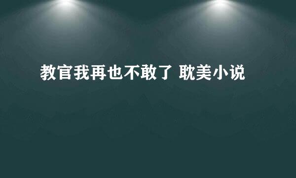 教官我再也不敢了 耽美小说