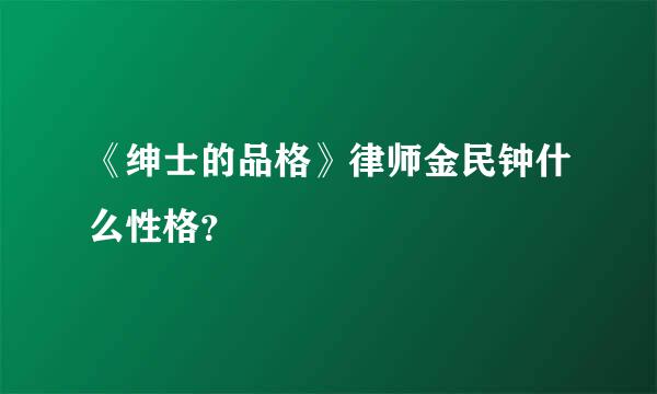 《绅士的品格》律师金民钟什么性格？