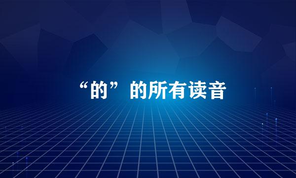 “的”的所有读音