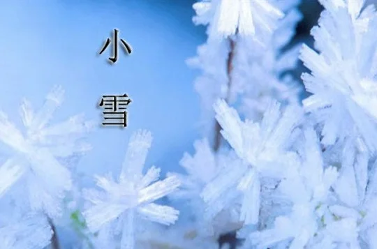 小雪的节气特点