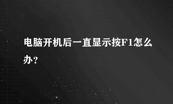 电脑开机后一直显示按F1怎么办？