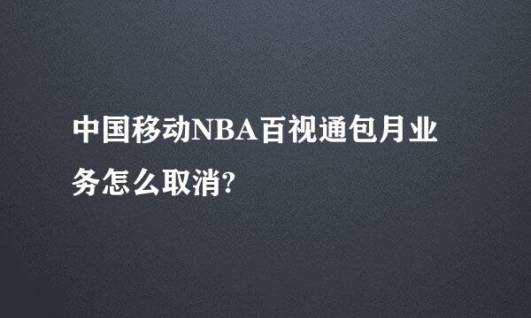 中国移动NBA百视通包月业务怎么取消?