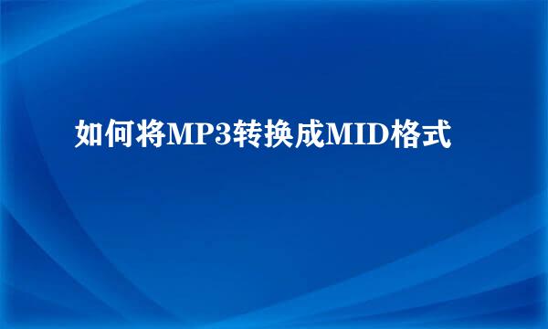 如何将MP3转换成MID格式