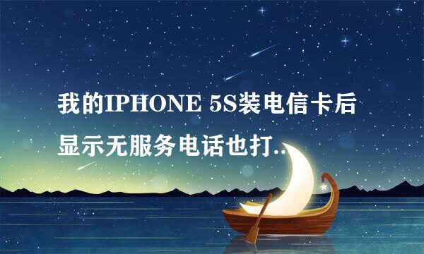 我的IPHONE 5S装电信卡后显示无服务电话也打不了，而运营商那里却显示中国电信，这是怎么回事？