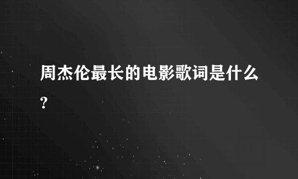 周杰伦最长的电影歌词是什么?