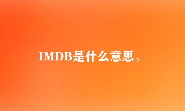 IMDB是什么意思。