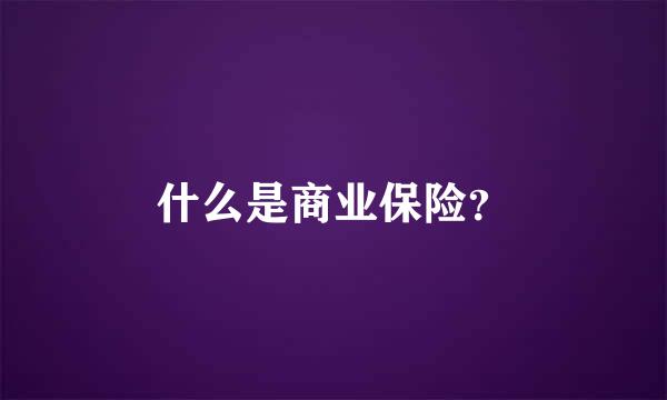 什么是商业保险？