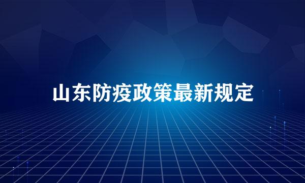 山东防疫政策最新规定