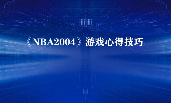 《NBA2004》游戏心得技巧