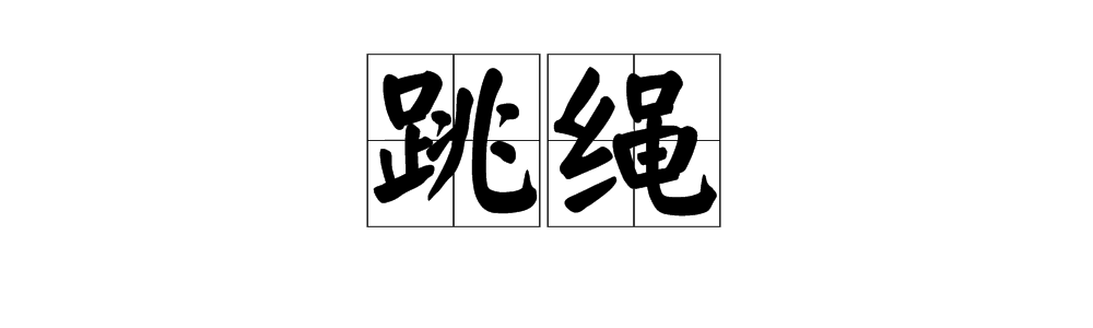 “跳绳”的拼音是什么？