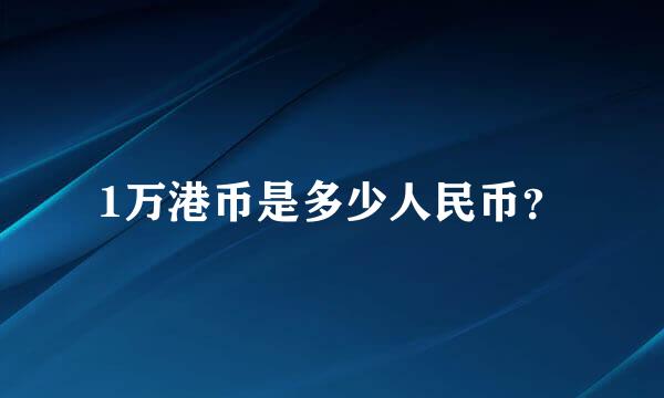 1万港币是多少人民币？