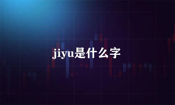 jiyu是什么字