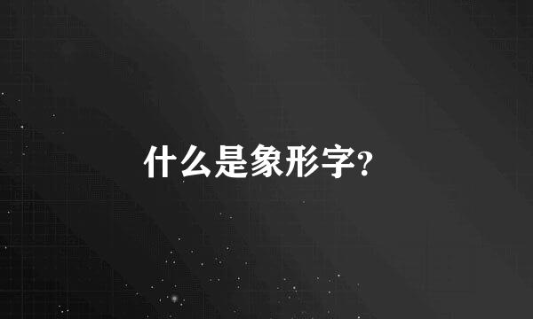 什么是象形字？