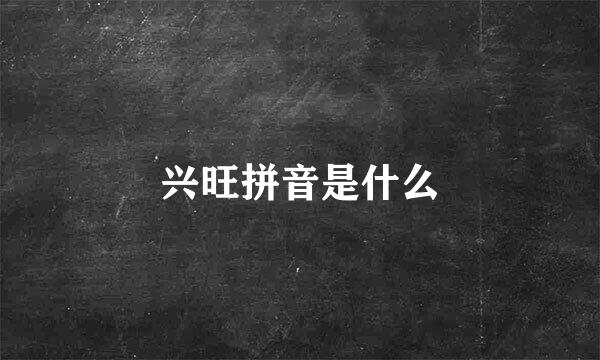 兴旺拼音是什么