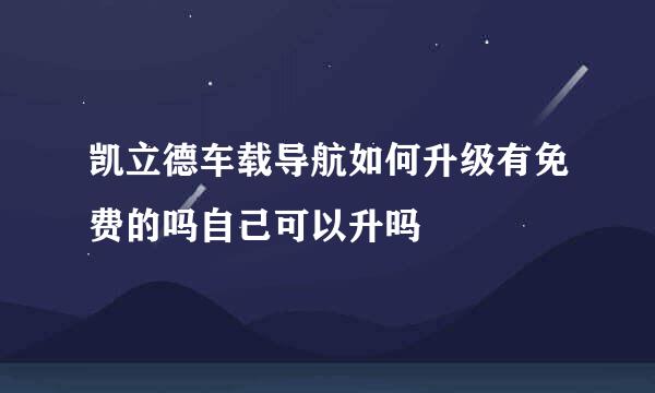 凯立德车载导航如何升级有免费的吗自己可以升吗