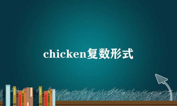 chicken复数形式