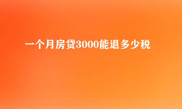 一个月房贷3000能退多少税