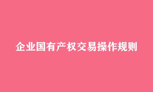 企业国有产权交易操作规则