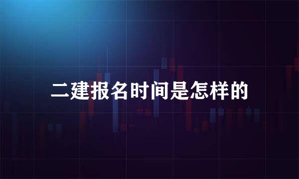 二建报名时间是怎样的