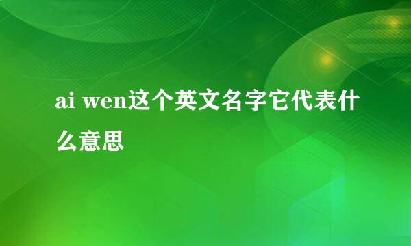 ai wen这个英文名字它代表什么意思