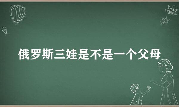 俄罗斯三娃是不是一个父母