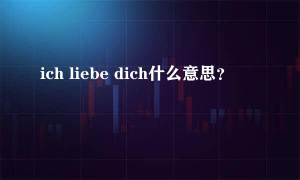 ich liebe dich什么意思？