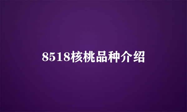 8518核桃品种介绍