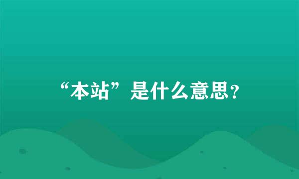 “本站”是什么意思？