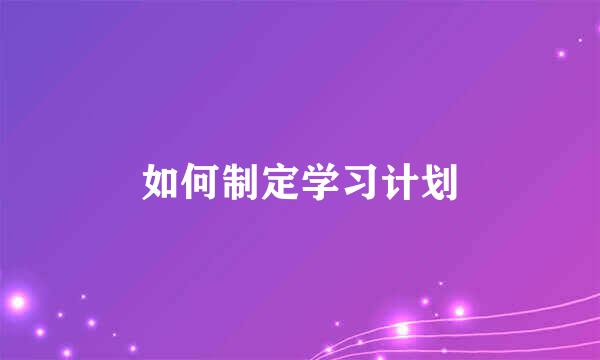 如何制定学习计划