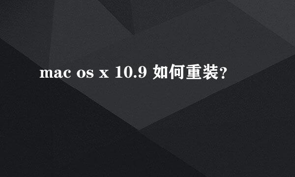 mac os x 10.9 如何重装？