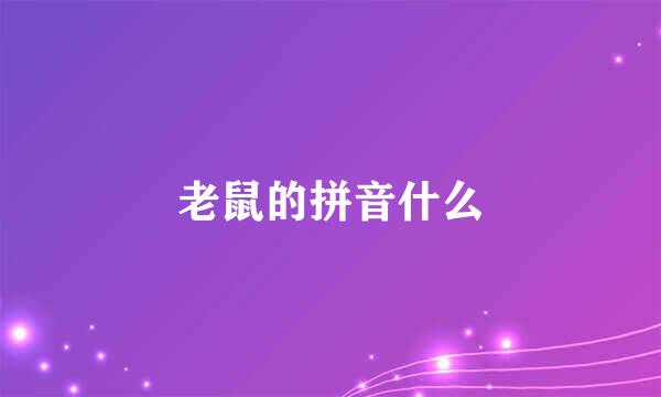 老鼠的拼音什么