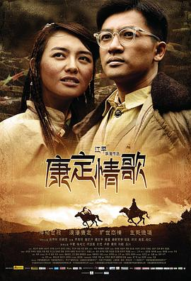 《康定情歌(2010)》免费在线观看完整版高清,求百度网盘资源