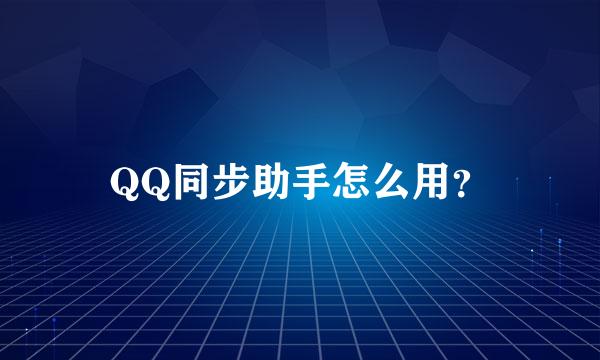 QQ同步助手怎么用？