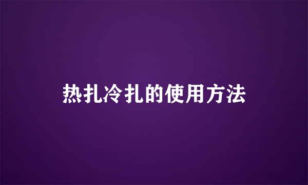 热扎冷扎的使用方法