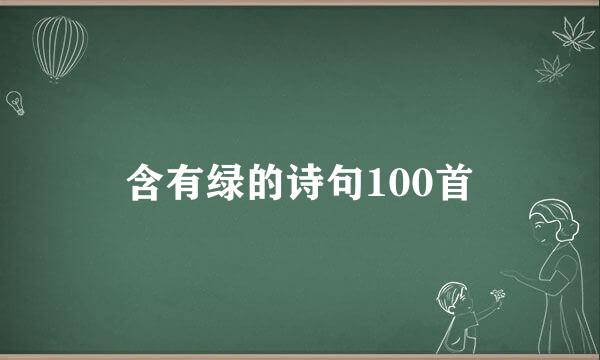 含有绿的诗句100首